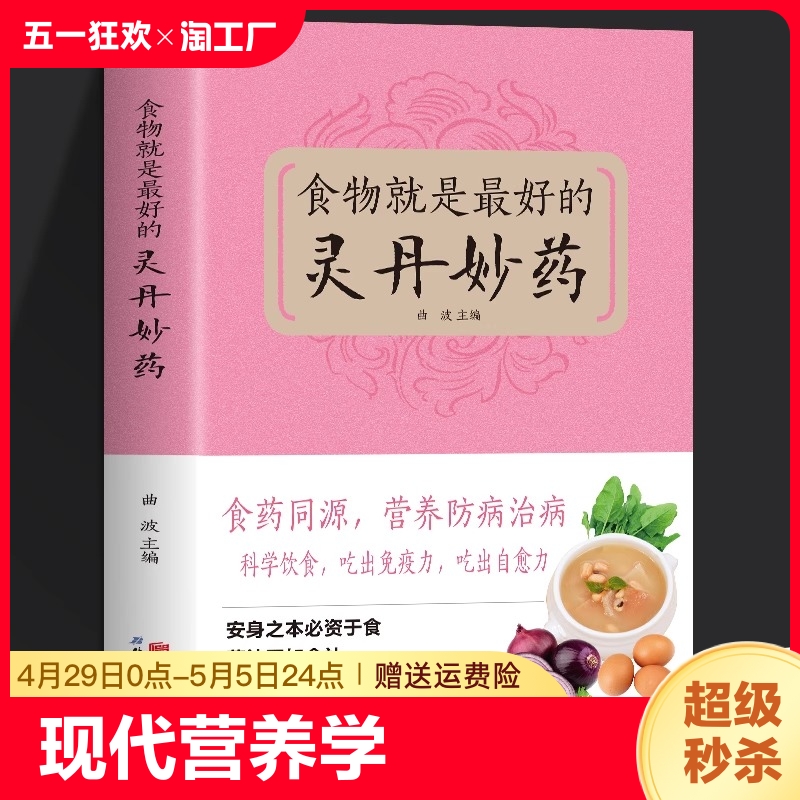 正版食物就是最好的灵丹妙药现代营养学食疗养生保健五谷杂粮治百病食疗大全每日一膳节气养生畅销书籍