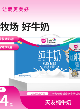 天友纯牛奶250mlx24盒装整箱全脂牛奶早餐奶纯奶