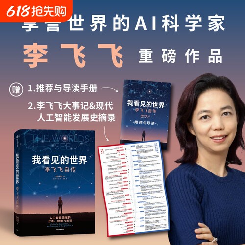 我看见的世界：李飞飞自传 享誉世界的华人科学家李飞飞重磅作品女性突破困境的成长之作一部翔实壮阔的现代人工智能发展史