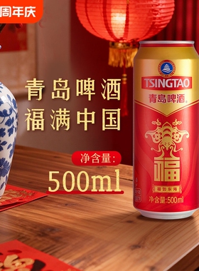 青岛啤酒福罐啤酒500ml*12听多规格 福禄寿禧宴请红色喜庆春节