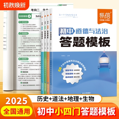 【易蓓直营】2025版初中小四门答题模板大题提分技法人教版七八九年级历史道德与法治地理生物万能答题模板中考复习知识点归纳1