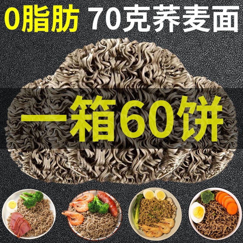 0脂肪荞麦面条荞麦方便面面非油炸免煮70克面饼粗粮代餐速食泡面