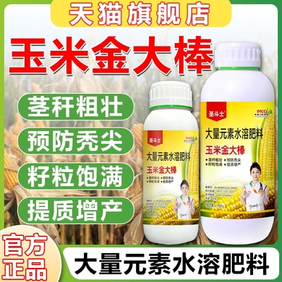 玉米金大棒专用增产肥籽粒饱满抗旱抗涝抗倒伏叶面肥正品高产喷施