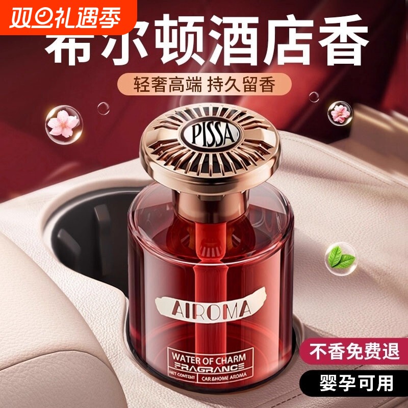 希尔顿酒店车载香薰香氛新款高级汽车香水女士专用持久男士香薰