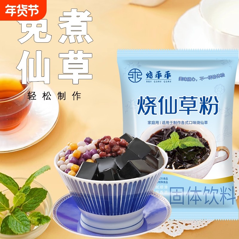 烧仙草粉布丁粉白凉粉原料自制黑凉粉果冻冰粉粉免煮奶茶乖乖芋圆