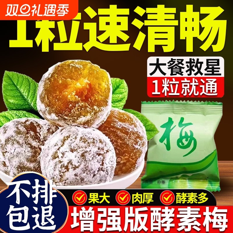 酵素梅增强版正品官网旗舰店清清排随便西梅宿酵素青梅便孝素梅子