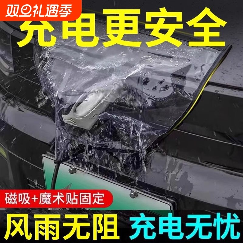 汽车车衣汽车充电枪防雨罩新能源电动汽车充电桩防水罩下雨充电器