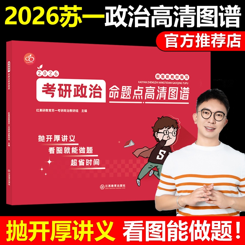 红果研官方正版】2026考研政治苏一命题点高清图谱思维导图26苏一说了2025肖秀荣徐涛背诵宝典甄选800题+选择题提分背诵手册1000题
