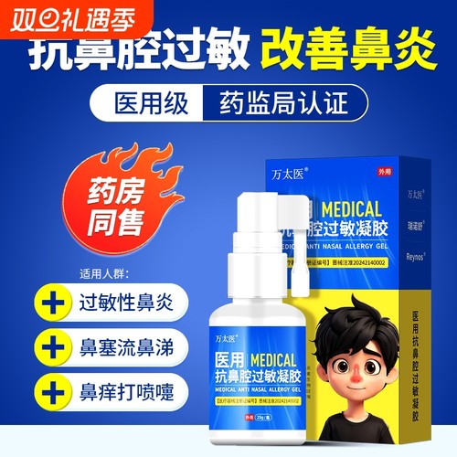 万太医鼻炎凝胶医用鼻窦炎过敏性鼻炎鼻甲肥大鼻息肉鼻通鼻炎凝胶