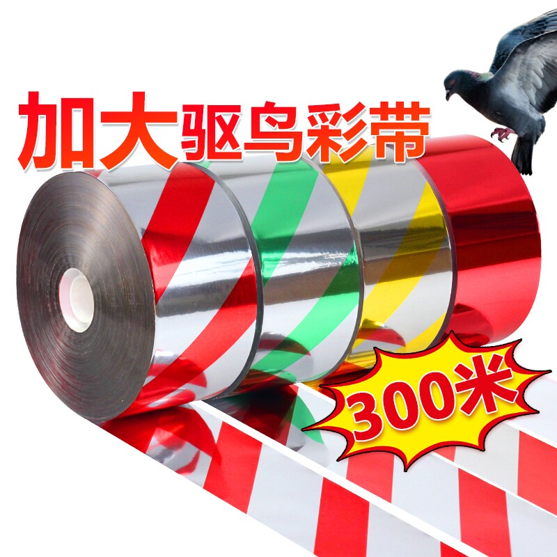 驱鸟彩带闪光带防鸟反光驱鸟神器果园阳台户外赶鸟菜地菜园新型