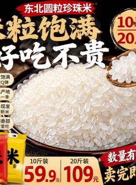 珍珠米正宗东北大米2025年新米10斤黑龙江粥米便宜粳米20斤当季