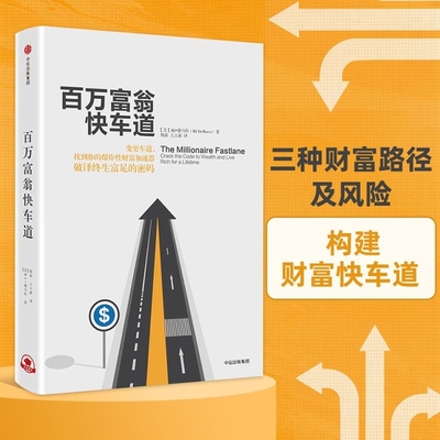 正版百万富翁快车道 MJ德马科 找到你的财富加速器 风靡近10国 平民的致富哲学 穷人富人思维致富秘籍投资理财金融书籍