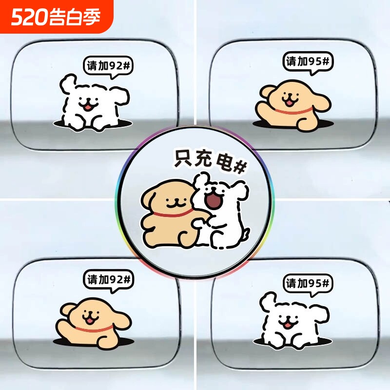 新能源汽车充电口油箱盖油号提示车贴线条小狗加油号9295装饰贴纸