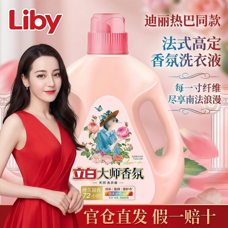 立白洗衣液迪丽热巴同款大师香氛玫瑰薰衣草蓝风铃持久留香去污