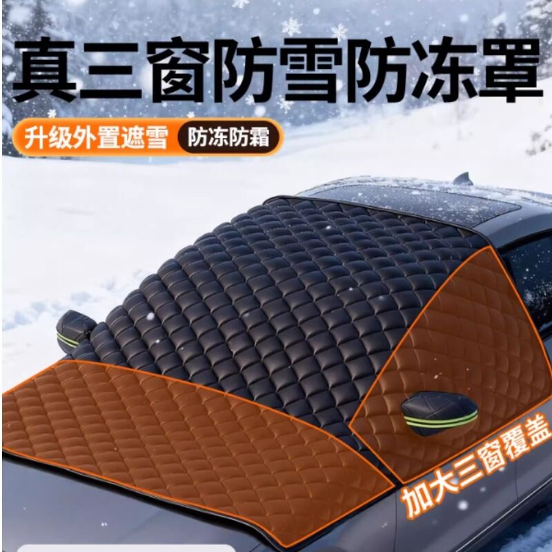 汽车遮雪挡前挡风玻璃防晒遮阳挡冬天用防冻防霜罩防雪罩盖布车衣