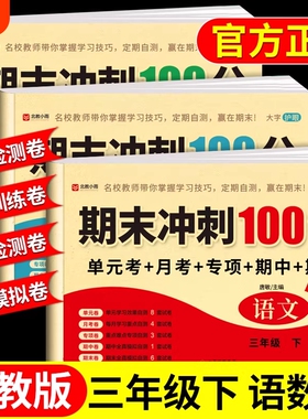 三年级下册试卷全套语文数学英语配套人教版下学期同步练习册每日一练专项训练小学3年级上册单元测试卷期中期末冲刺100分冲刺卷Q