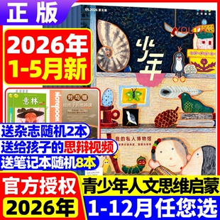 三联少年新知杂志2026年1-5月新【全年订阅送书+思辩视频+笔记本】2025三联生活周刊青少年中小学生人文思维启蒙训练思辨类阅读写
