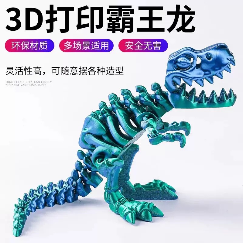 3D打印恐龙霸王龙仿真动物模型摆件关节可动创意摆件儿童玩具礼物