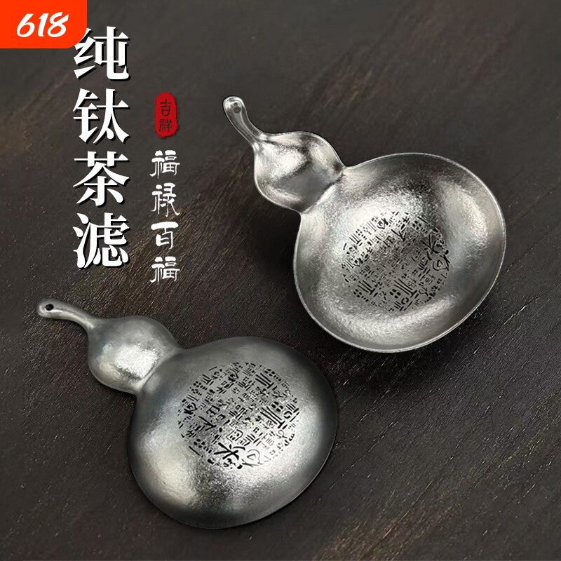 纯钛茶滤茶漏过滤器家用滤网户外便携滤茶器葫芦百福款茶渣细密
