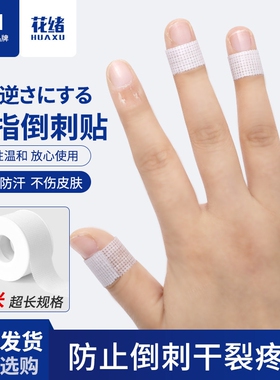 手指防磨干裂倒刺贴手指头预防吃手扣手指套手指保护绑带防水胶带