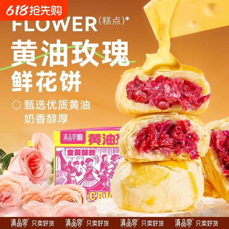 农科院黄油玫瑰鲜花饼云南特产传统滇式糕点鲜花饼零食小吃多规格