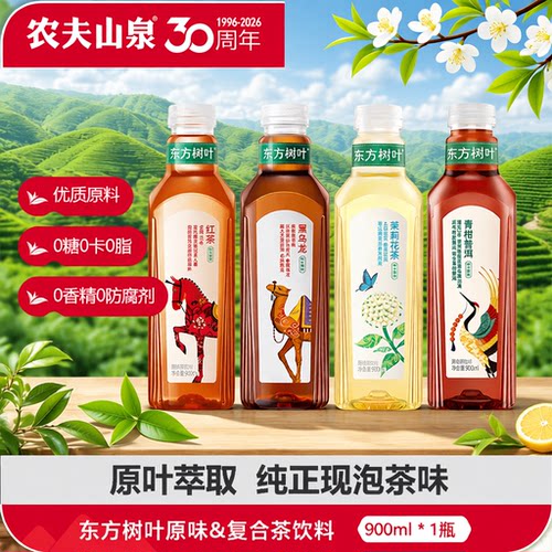 农夫山泉东方树叶900ml茉莉花茶*2瓶青柑普洱乌龙茶饮料0卡能量