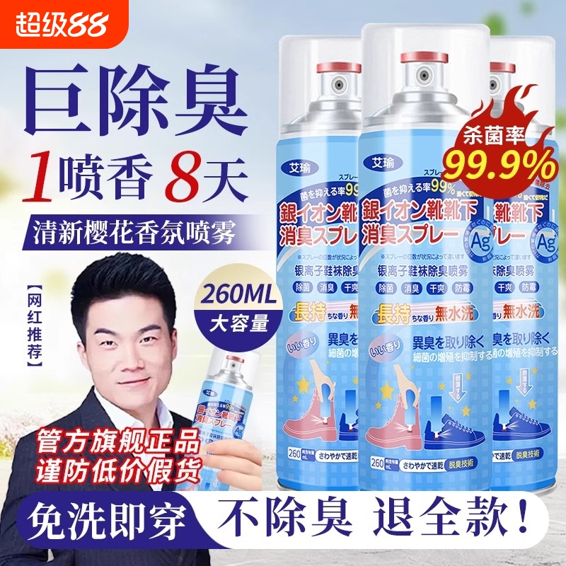去臭味除异味一喷杀菌去脚汗臭