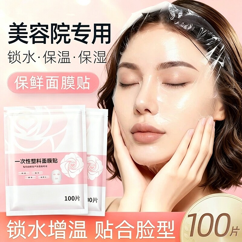 一次性面膜纸美容院专用塑料吸水保鲜膜脸面部灌肤套装水疗面膜贴