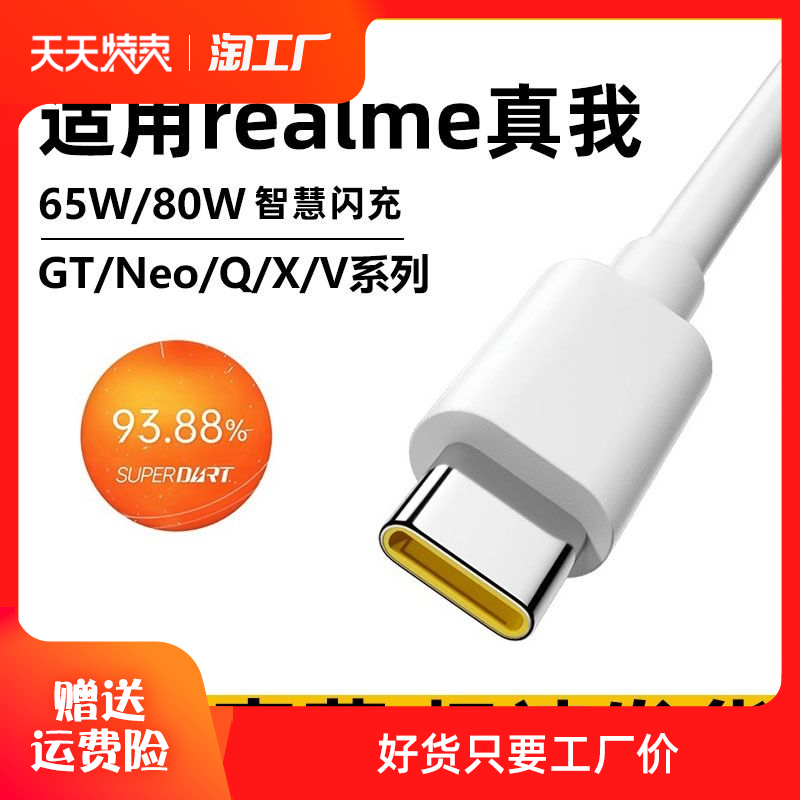 适用realme真我gt数据线65w闪充真我gt大师探索版neo3/2/x50/x7pro闪速版q2q3q5手机80w充电线6.5a快充type-c使用感如何?
