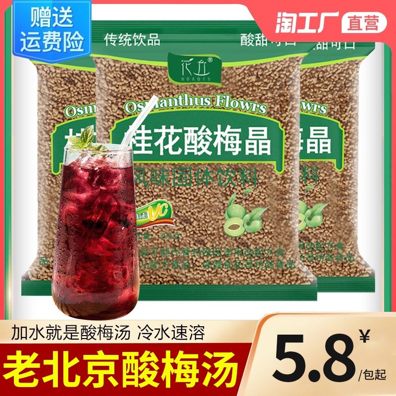 桂花酸梅晶 酸梅汤粉原材料包速溶商用冲泡饮品饮料9.9尝鲜300g 咖啡/麦片/冲饮 冲饮酸梅汤 原图主图