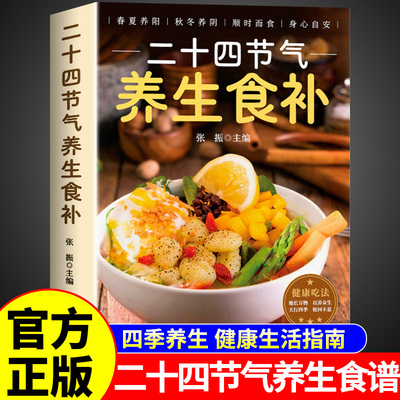 二十四节气养生食补正版 二十四节气养生食谱大全 24节气健康吃法中医养生书籍百病食疗大全书营养学轻食家常菜菜谱养生汤食普书