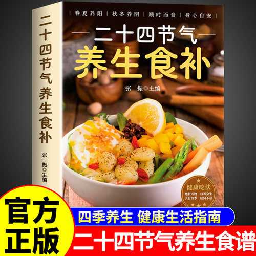 二十四节气养生食补正版 二十四节气养生食谱大全 24节气健康吃法中医养生书籍百病食疗大全书营养学轻食家常菜菜谱养生汤食普书