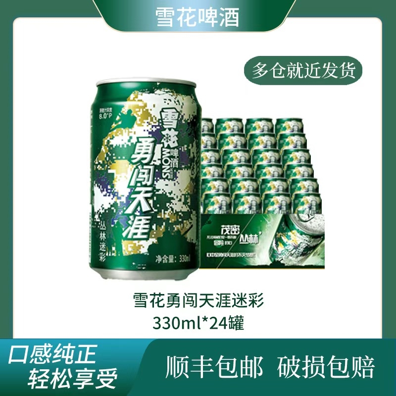 雪花啤酒 雪花勇闯天涯丛林迷彩330ml 24罐