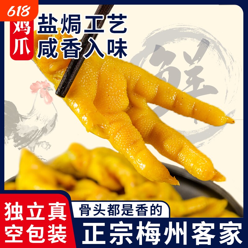 正宗梅州盐焗鸡爪客家特产盐局凤爪休闲即食小吃零食即食熟食入味