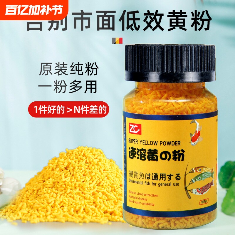 再宠速溶黄粉日本纯黄粉植物提取易溶解热带观赏鱼缸水族品锦鲤金