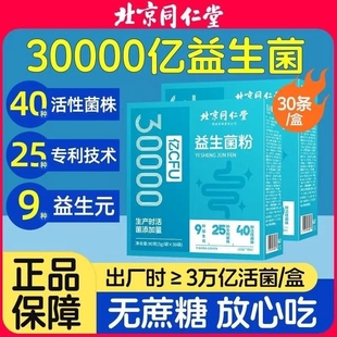 北京同仁堂3万亿益生菌粉益生元大人成人儿童正品官方旗舰店健康