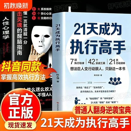 21天成为执行高手人性心理学正版书籍想法巨人变行动狠人从拖延摆烂到闭环落地21天行动清单告别拖延症成功励志类书籍职场工作方法