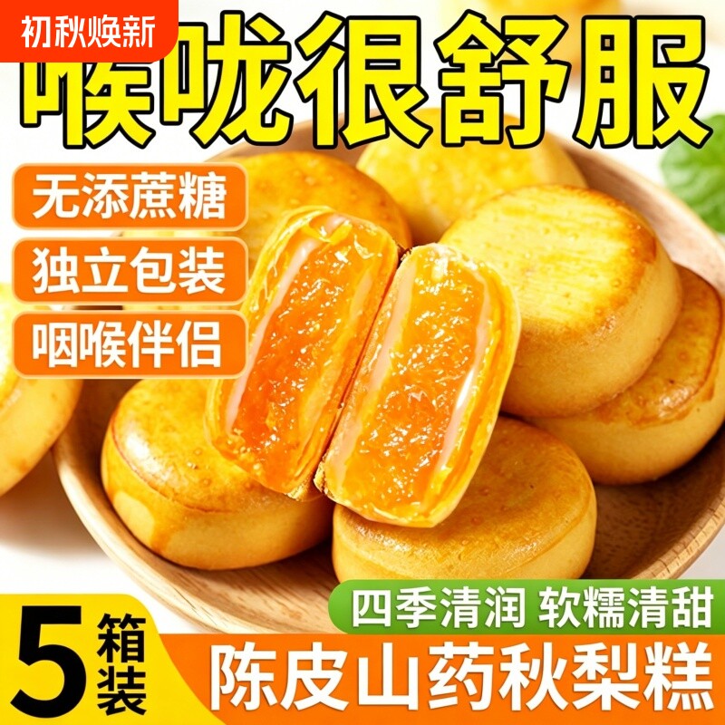 陈皮山药秋梨糕官方旗舰店独立包装枇杷无蔗糖食品传统糕点零食