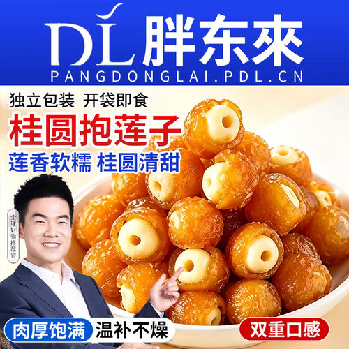 桂圆抱莲子果干软糯酥脆独立包装点心即食茶点健康零食去芯好吃