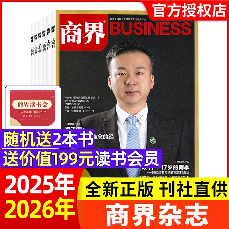 商界杂志2025年11月/2024年1-12月【2026全年/半年订阅】胖东来/杨韵冉/王长田 商业财经旗舰店营销管理销售与市场金融书非2023
