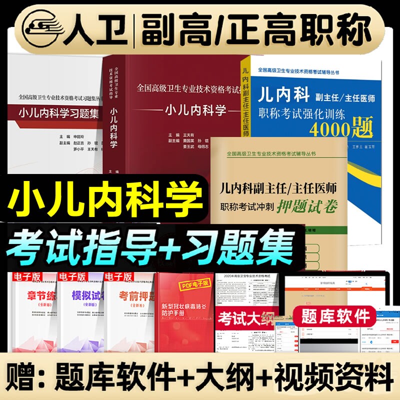 人卫版2026年小儿内科学副高正高副主任主任医师职称考试书2025高级教程儿内科教材习题集强化训练押题医学外科试卷呼吸消化专业 - 实物图