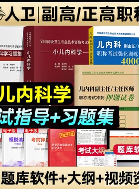 人卫版2026年小儿内科学副高正高副主任主任医师职称考试书2025高级教程儿内科教材习题集强化训练押题医学外科试卷呼吸消化专业