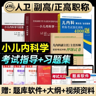 人卫版2026年小儿内科学副高正高副主任主任医师职称考试书2025高级教程儿内科教材习题集强化训练押题医学外科试卷呼吸消化专业
