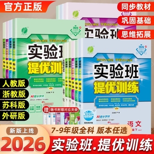 初中实验班提优训练七年级八九年级上下册语文英语人教版 苏科版 外研数学沪科版 物理化学同步练习作业本译林版 科学浙教版 2026春新版