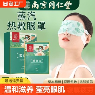 南京同仁堂艾草蒸汽眼罩热敷缓解眼疲劳学生护眼睡眠睡觉专用眼罩