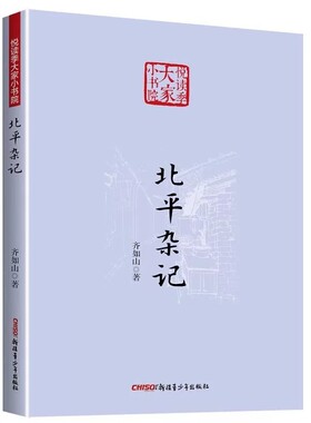 北平杂记（悦读季大家小书院）齐如山北京古都风物回忆录北京地方志史料书籍