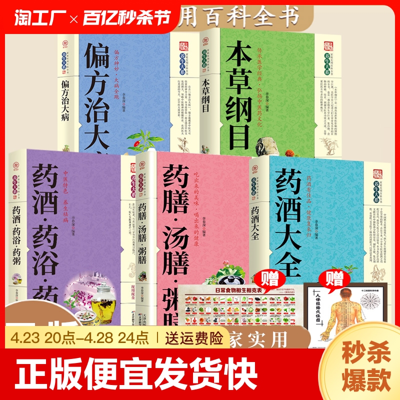 正版速发 5册药酒药浴药粥药膳汤膳本草纲目偏方治大病家庭实用养生百科全书药膳食疗常见病治疗方法调理制作书籍bxy