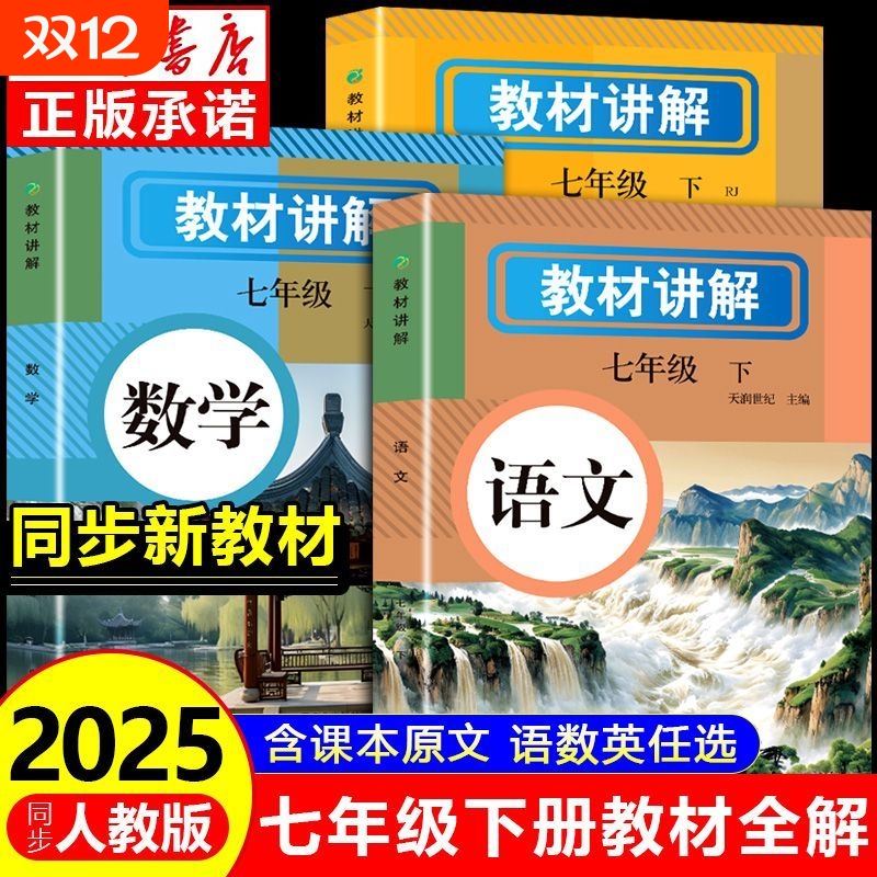 【2025新版】七年级下册教材讲解人教版中学全解语数英课本原文同步初中教材全解读2024年七年级上册初一教辅英语学霸随堂课堂笔记