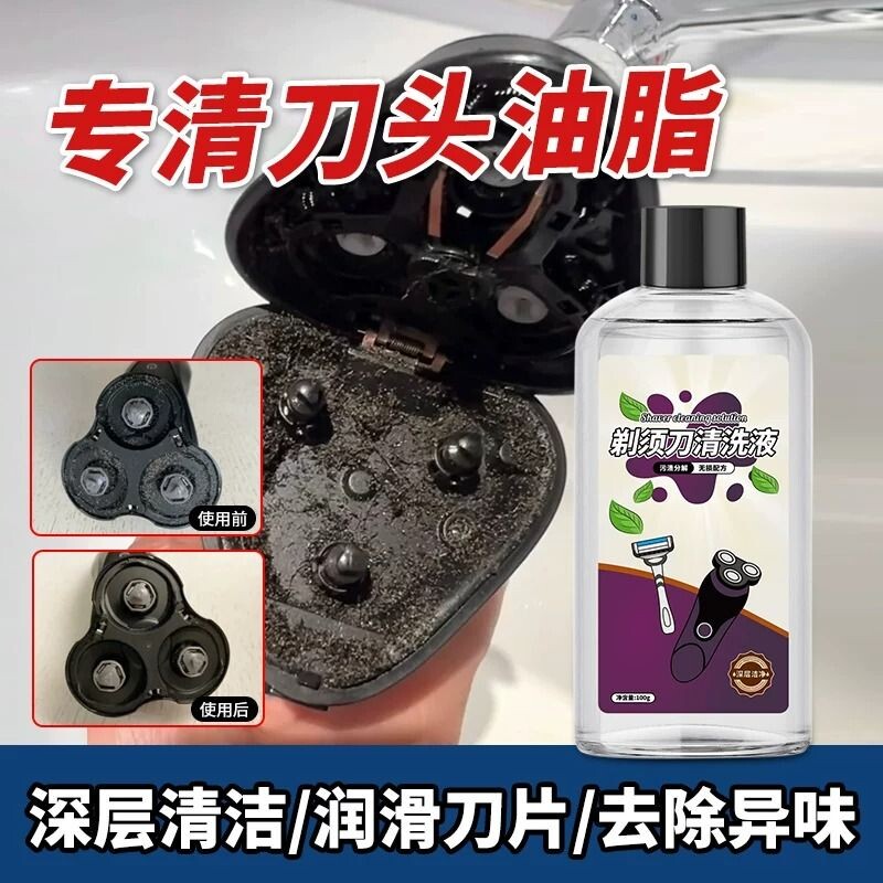 电动剃须刀清洗液去油渍胡须异味刀头网清洁剂盒去污除臭抑菌去渍