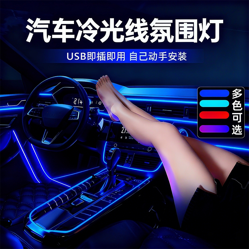 汽车氛围灯免接线车内装饰led灯条usb冷光线改装车载气氛灯带车门